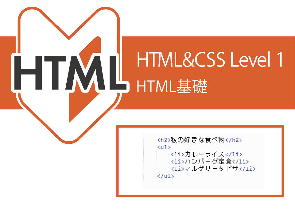 HTML/CSSレベル1