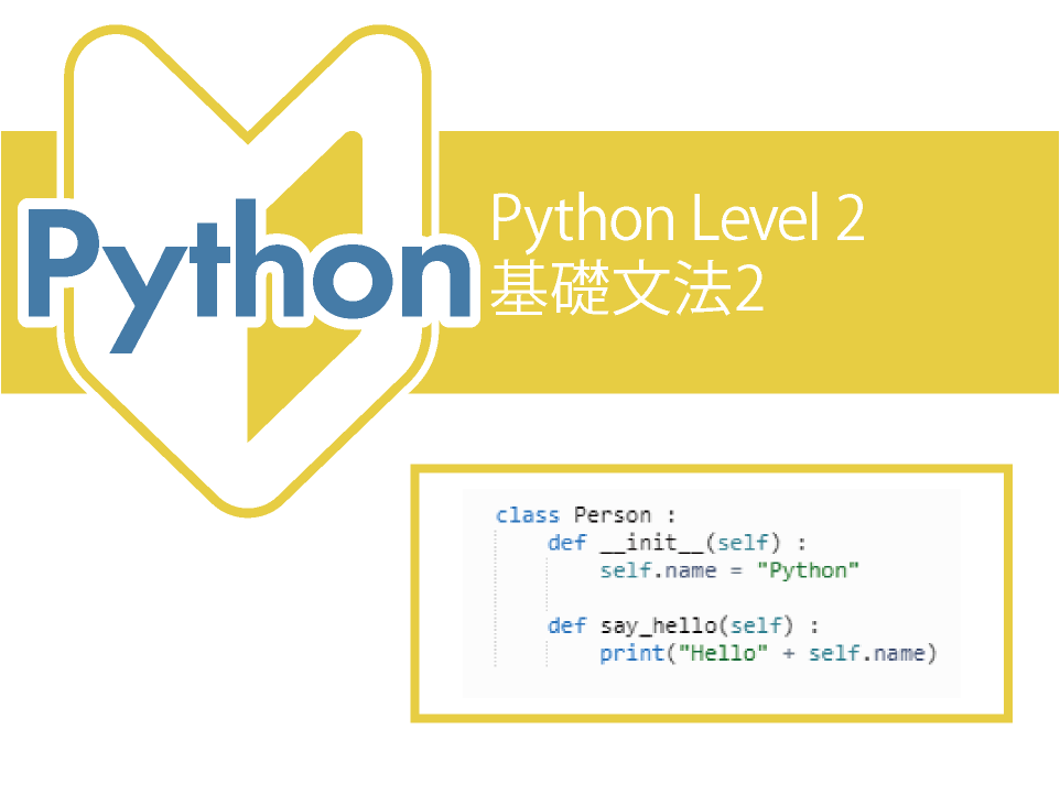 Pythonレベル2