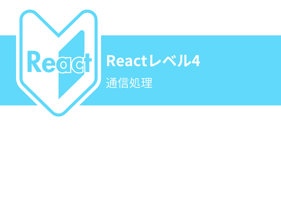 react-level4
