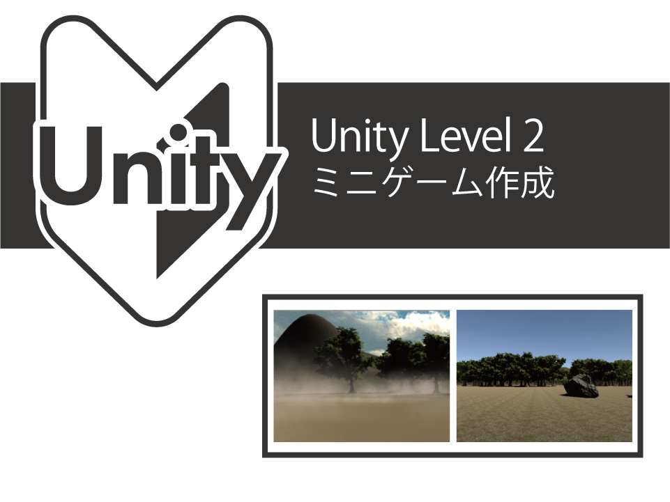 Unityレベル2