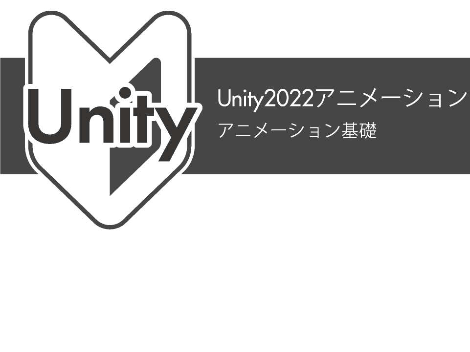 unity2022-animation
